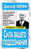 Мерфи Джозеф Сила вашего подсознания 978-5-7905-2515-7