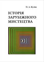 Куліш Оксана Історія зарубіжного мистецтва 978-966-353-393-3