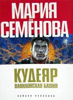 Мария Семенова Кудеяр. Вавилонская башня 5-352-01811-3