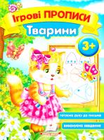 Ігрові прописи. Тварини. 3+ 978-966-913-545-2