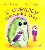 Гагеруп Ганна, Гагеруп Клаус У страху великі очі 978-966-10-0562-3