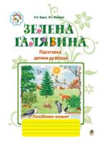 Будна Наталя Олександрівна, Майхрук Михайло Іванович Зелена галявина. Посібник-зошит для підготовки дитини до школи 978-966-10-1780-0
