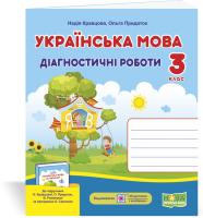 Кравцова Н., Придаток О. Українська мова : діагностичні роботи. 3 клас (до підруч. Н. Кравцової та ін.) 978-966-07-3736-5
