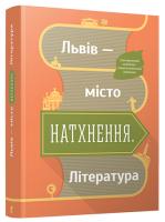 упорядниця Ольга Муха Львів — місто, що надихає. Література: ілюстрований літературно-енциклопедичний путівник 978-617-679-345-8