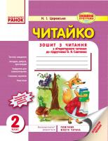 Царевська Н.І. ЧИТАЙКО. Зошит з читання 2 клас до підручника Савченко О.Я.