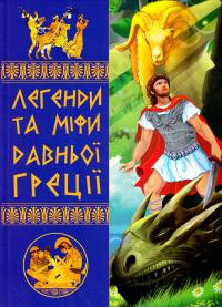  Легенди та міфи Давньої Греції 978-966-936-219-3