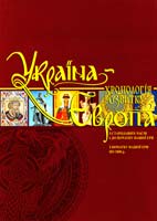 Україна-Європа: Хронологія розвитку (до 1000) 978-966-1658-08-9, 978-966-2003-33-8