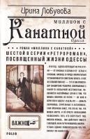 Лобусова Ирина Миллион с Канатной 978-966-03-8055-4