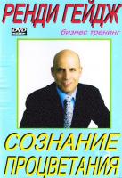 Ренди Гейдж Сознание процветания. Бизнес тренинг