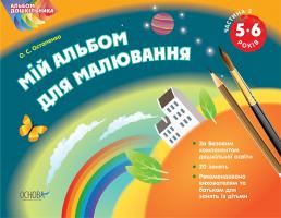 Остапенко О.С. Мій альбом для малювання. 5-6 роки. Частина 2