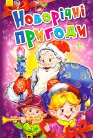 Меламед Геннадій Новорічні пригоди. (картонка) 978-966-747-319-8