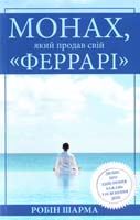 Шарма Робін Монах,який продав свій «Феррарі» 978-617-538-382-7