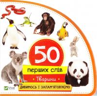 50 перших слів. Тварини 978-966-942-069-5