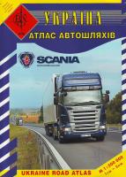 Україна. Атлас автошляхів. 1см=5км 978-966-497-035-5