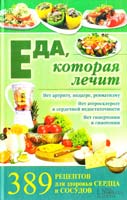 сост. И. Емельянова Еда, которая лечит. 389 рецептов для здоровья сердца и сосудов 978-966-14-4270-1
