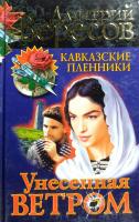 Вересов Дмитрий Кавказские пленники. Унесенные ветром 5-7654-3553-X