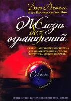 Витале Джо Жизнь без ограничений 978-5-2546-6898-3