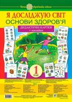 Будна Наталя Олександрівна, Степанюк Алла Василівна, Гладюк Тетяна Володимирівна Я досліджую світ. 1 клас. Основи здоров’я. Дидактичні картки + наклейки. НУШ 978-966-10-5457-7