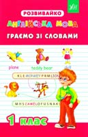 О. Ю. Гудзенко, Ю. С. Белова Англійська мова. Граємо зі словами. 1 клас 978-966-284-203-6