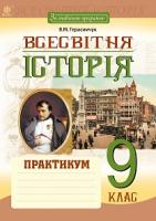Герасимчук Василь Миколайович Всесвітня історія : практикум : 9 клас. За оновленою програмою 978-966-10-5280-1
