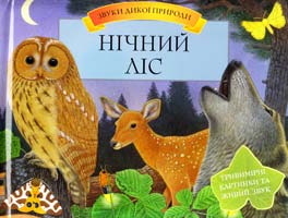 Нічний ліс 966-605-806-5
