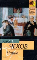 Чехов А.П. Чайка 5-17-030874-4