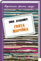 Луценко Зінаїда Свята Марійка 978-966-03-7561-1