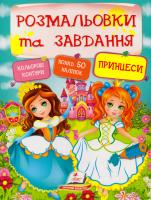 Розмальовки та завдання. Принцеси 978-966-913-786-9