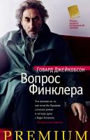 Джейкобсон Говард Вопрос Финклера 978-5-389-04514-9
