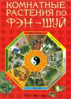 Юлия Маскаева Комнатные растения по фэн-шуй 978-5-699-30665-7