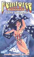 Марк Хейк, Дейв Робертс, Крис Аллен Спецназ ФемФорс: Буря времени 5-94946-125-8, 1-56225-015-9