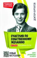 Курпатов Андрей Счастлив по собственному желанию. Вторая поло вина пути