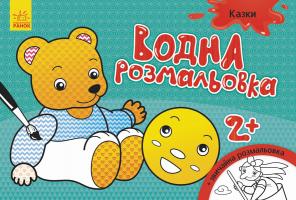 Конопленко І. Водна розмальовка. Казки