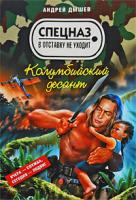Андрей Дышев Колумбийский десант 978-5-699-33020-1
