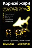 Сірз Вільям, Сірз Джеймс Корисні жири омега-3 : Здорове харчування для всієї родини 978-617-538-270-7