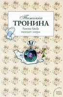 Татьяна Тронина Femme fatale выходит замуж 978-5-699-36649-1