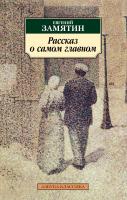 Замятин Евгений Рассказ о самом главном 978-5-389-17781-9