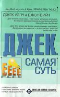 Уэлч Дж. Джек. Самая суть 5-17-022495-8