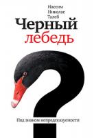 Нассим,Николас,Талеб Черный лебедь. Под знаком непредсказуемости 978-5-389-00573-0