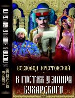 Крестовский Всеволод В гостях у эмира Бухарского 978-617-08-0199-9