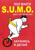 Макги Пол SUMO. Заткнись и делай 978-5-00100-059-4