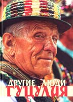 БелоЙван Ю., Гелитович Ю., Грицюк С. Інші люди Гуцулія 978-966-2739-17-6