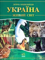 Цеханська О. Ф., Стрєлков Д. Г. Україна. Живий світ 978-966-08-1673-2