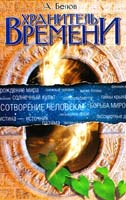 Белов Александр Хранитель Времени. Сотворение человека и других разумных существ 978-5-413-00946-8
