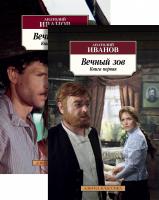 Иванов Анатолий Вечный зов (в 2-х книгах) (комплект) 978-5-389-15322-6