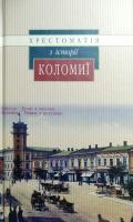 Хрестоматія з історії Коломиї 978-966-668-391-8