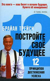 Брайан Трейси Постройте свое будущее 978-985-15-0200-0, 0-471-25107-0