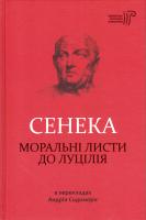 Сенека Л. А. Моральні листи до Луцілія 978-617-629-373-6