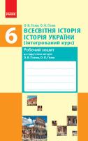 Гісем О.В. Всесвітня історія. Історія України. 6 клас (інтегрований курс). Робочий зошит 978-617-09-5750-4