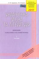 Авраменко О. М., Блажко М. Б. Українська мова та література: Довідник. Завдання в тестовій формі: І ч. ЗНО 2017 978-966-349-591-0
